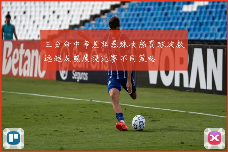 三分命中率差距悬殊快船罚球次数远超灰熊展现比赛不同策略