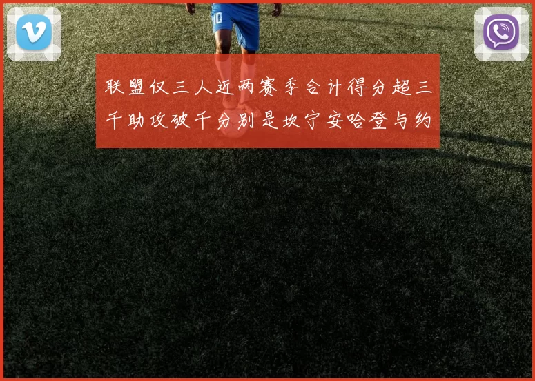 联盟仅三人近两赛季合计得分超三千助攻破千分别是坎宁安哈登与约基奇