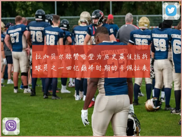 拉加贝尔称赞哈登为历史最佳挡拆球员之一回忆巅峰时期的卡佩拉表现