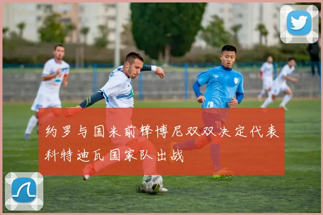 约罗与国米前锋博尼双双决定代表科特迪瓦国家队出战