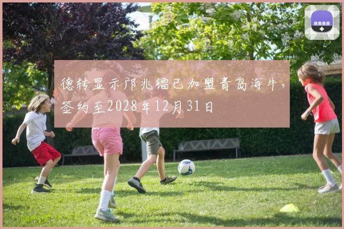 德转显示邝兆镭已加盟青岛海牛，签约至2028年12月31日