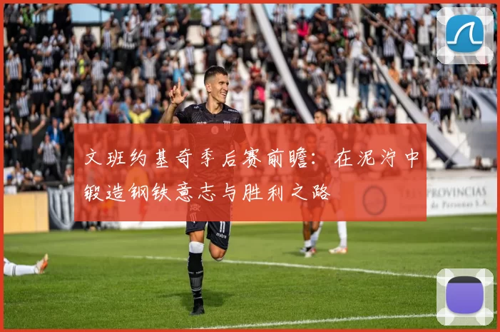 文班约基奇季后赛前瞻：在泥泞中锻造钢铁意志与胜利之路