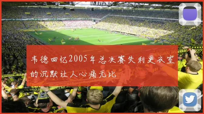 韦德回忆2005年总决赛失利更衣室的沉默让人心痛无比