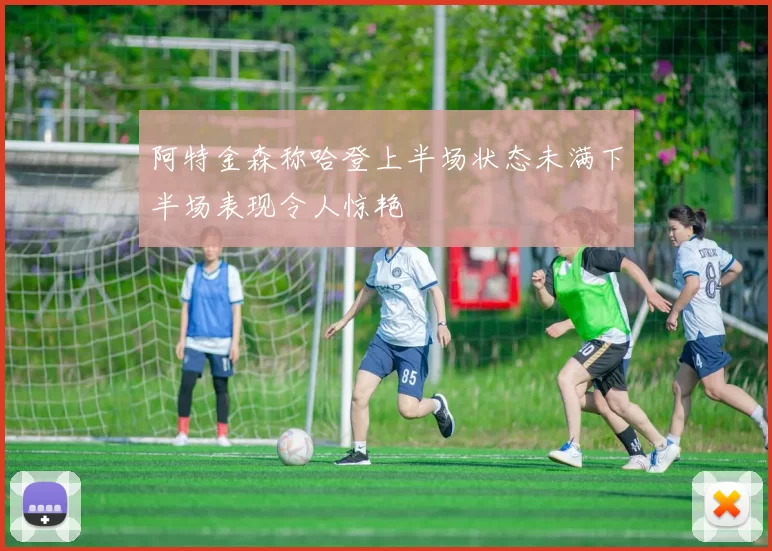 阿特金森称哈登上半场状态未满下半场表现令人惊艳