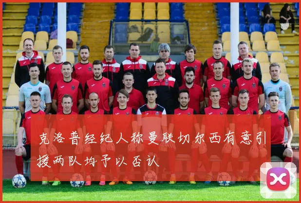 克洛普经纪人称曼联切尔西有意引援两队均予以否认