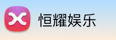 恒耀娱乐 Logo